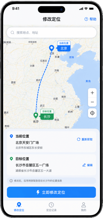 iPhone虚拟定位工具界面：位置从北京切换到长沙