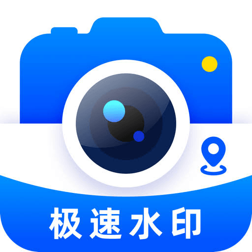 极速水印